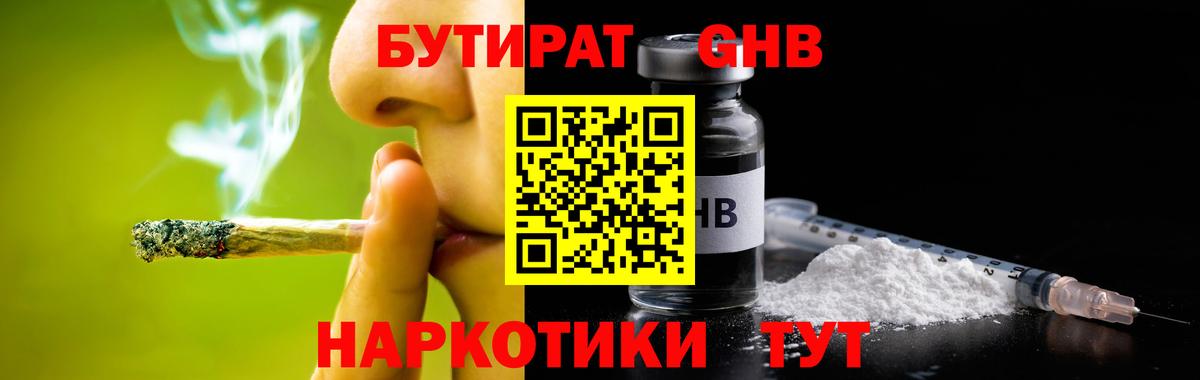 БУТИРАТ GHB  Вход с VPN  Хабаровск 